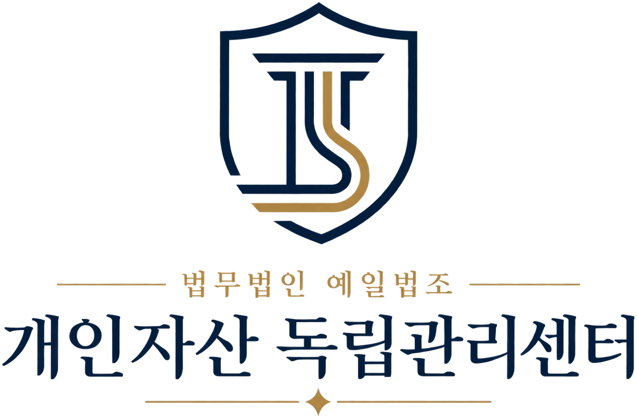 법무법인 예일법조 개인자산 독립관리센터